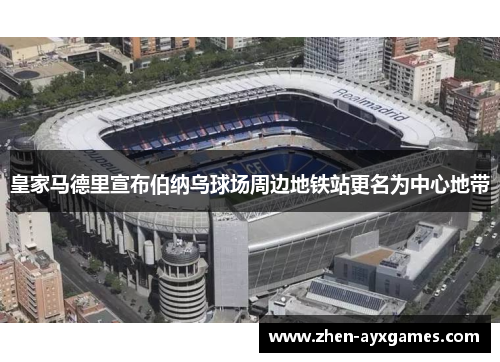 皇家马德里宣布伯纳乌球场周边地铁站更名为中心地带