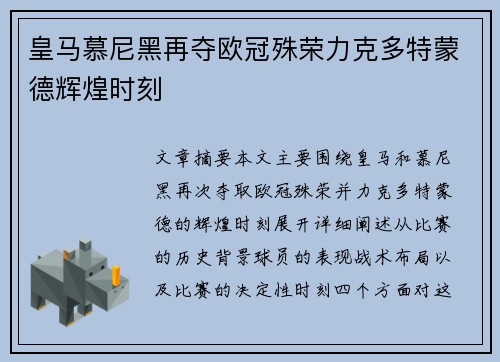 皇马慕尼黑再夺欧冠殊荣力克多特蒙德辉煌时刻