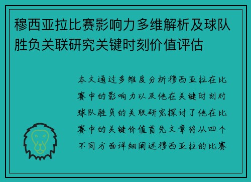 穆西亚拉比赛影响力多维解析及球队胜负关联研究关键时刻价值评估 穆西亚拉比赛影响力多维解析及球队胜负关联研究关键时刻价值评估