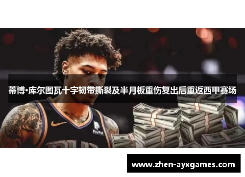 蒂博·库尔图瓦十字韧带撕裂及半月板重伤复出后重返西甲赛场