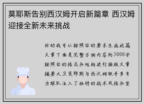 莫耶斯告别西汉姆开启新篇章 西汉姆迎接全新未来挑战 莫耶斯告别西汉姆开启新篇章 西汉姆迎接全新未来挑战