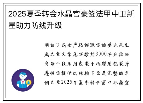 2025夏季转会水晶宫豪签法甲中卫新星助力防线升级
