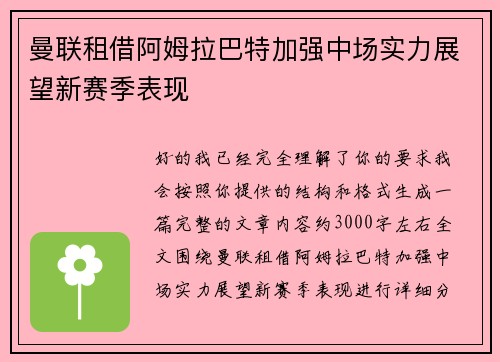 曼联租借阿姆拉巴特加强中场实力展望新赛季表现