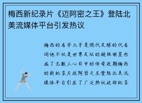 梅西新纪录片《迈阿密之王》登陆北美流媒体平台引发热议