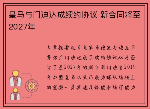 皇马与门迪达成续约协议 新合同将至2027年 皇马与门迪达成续约协议 新合同将至2027年