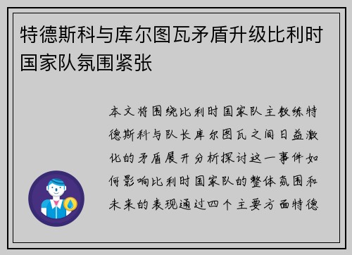 特德斯科与库尔图瓦矛盾升级比利时国家队氛围紧张 特德斯科与库尔图瓦矛盾升级比利时国家队氛围紧张