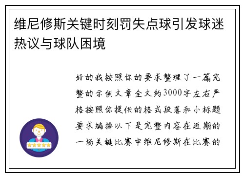 维尼修斯关键时刻罚失点球引发球迷热议与球队困境 维尼修斯关键时刻罚失点球引发球迷热议与球队困境