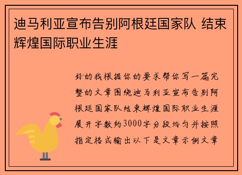 迪马利亚宣布告别阿根廷国家队 结束辉煌国际职业生涯