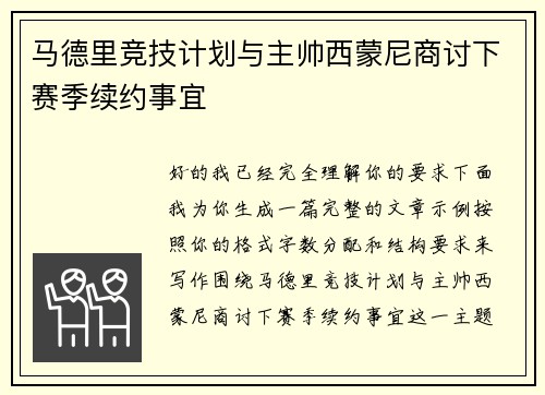 马德里竞技计划与主帅西蒙尼商讨下赛季续约事宜