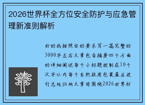 2026世界杯全方位安全防护与应急管理新准则解析