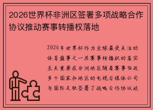 2026世界杯非洲区签署多项战略合作协议推动赛事转播权落地