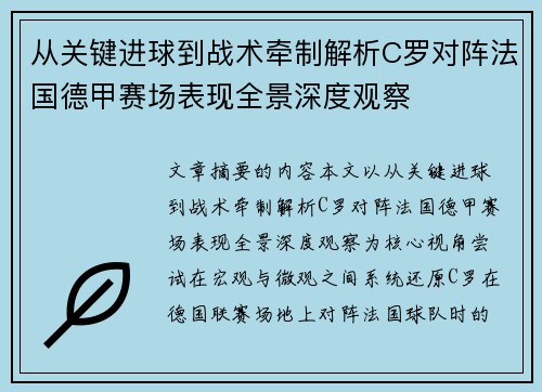 从关键进球到战术牵制解析C罗对阵法国德甲赛场表现全景深度观察 从关键进球到战术牵制解析C罗对阵法国德甲赛场表现全景深度观察