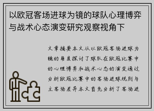 以欧冠客场进球为镜的球队心理博弈与战术心态演变研究观察视角下 以欧冠客场进球为镜的球队心理博弈与战术心态演变研究观察视角下