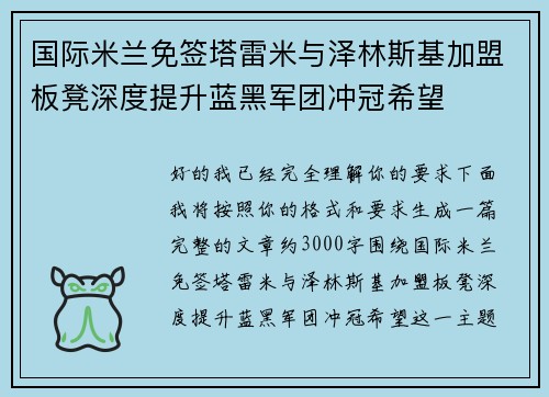 国际米兰免签塔雷米与泽林斯基加盟板凳深度提升蓝黑军团冲冠希望 国际米兰免签塔雷米与泽林斯基加盟板凳深度提升蓝黑军团冲冠希望