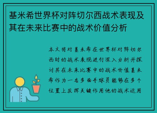 基米希世界杯对阵切尔西战术表现及其在未来比赛中的战术价值分析 基米希世界杯对阵切尔西战术表现及其在未来比赛中的战术价值分析