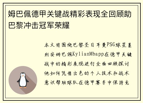 姆巴佩德甲关键战精彩表现全回顾助巴黎冲击冠军荣耀