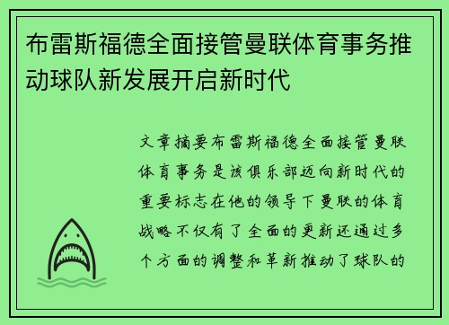布雷斯福德全面接管曼联体育事务推动球队新发展开启新时代 布雷斯福德全面接管曼联体育事务推动球队新发展开启新时代