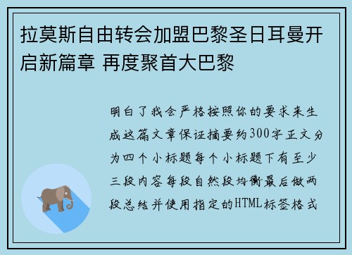 拉莫斯自由转会加盟巴黎圣日耳曼开启新篇章 再度聚首大巴黎