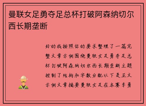 曼联女足勇夺足总杯打破阿森纳切尔西长期垄断