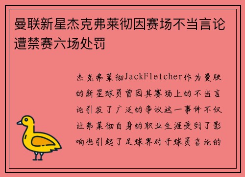 曼联新星杰克弗莱彻因赛场不当言论遭禁赛六场处罚