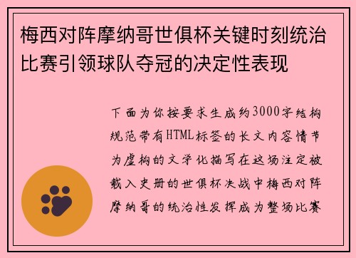 梅西对阵摩纳哥世俱杯关键时刻统治比赛引领球队夺冠的决定性表现 梅西对阵摩纳哥世俱杯关键时刻统治比赛引领球队夺冠的决定性表现