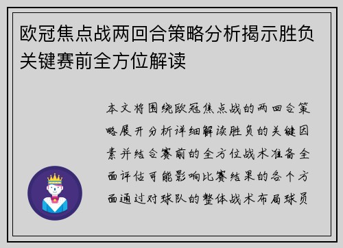 欧冠焦点战两回合策略分析揭示胜负关键赛前全方位解读
