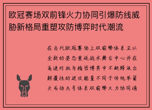 欧冠赛场双前锋火力协同引爆防线威胁新格局重塑攻防博弈时代潮流 欧冠赛场双前锋火力协同引爆防线威胁新格局重塑攻防博弈时代潮流