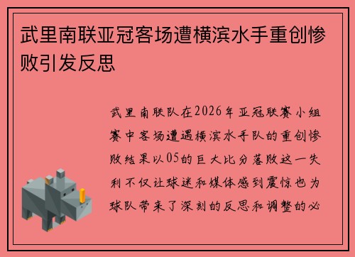 武里南联亚冠客场遭横滨水手重创惨败引发反思 武里南联亚冠客场遭横滨水手重创惨败引发反思