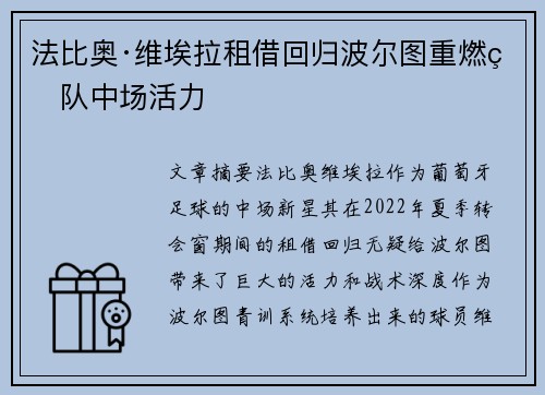 法比奥·维埃拉租借回归波尔图重燃球队中场活力