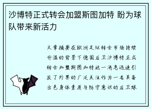 沙博特正式转会加盟斯图加特 盼为球队带来新活力 沙博特正式转会加盟斯图加特 盼为球队带来新活力