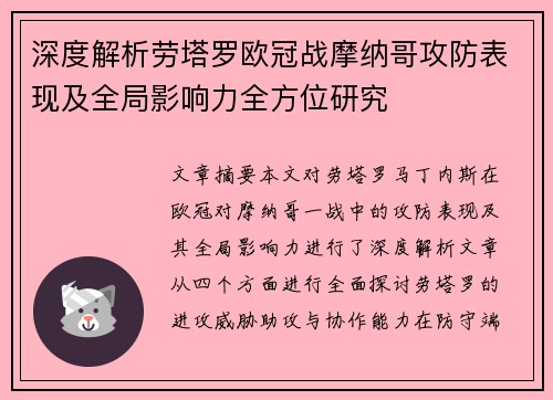 深度解析劳塔罗欧冠战摩纳哥攻防表现及全局影响力全方位研究