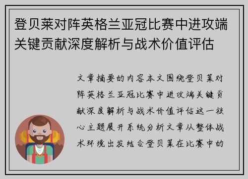 登贝莱对阵英格兰亚冠比赛中进攻端关键贡献深度解析与战术价值评估 登贝莱对阵英格兰亚冠比赛中进攻端关键贡献深度解析与战术价值评估