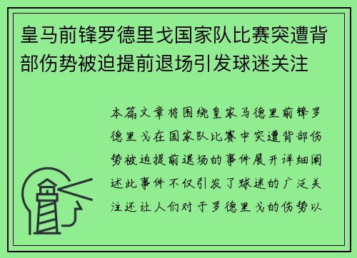 皇马前锋罗德里戈国家队比赛突遭背部伤势被迫提前退场引发球迷关注 皇马前锋罗德里戈国家队比赛突遭背部伤势被迫提前退场引发球迷关注