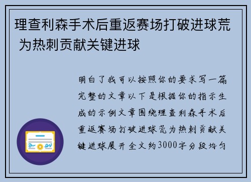 理查利森手术后重返赛场打破进球荒 为热刺贡献关键进球