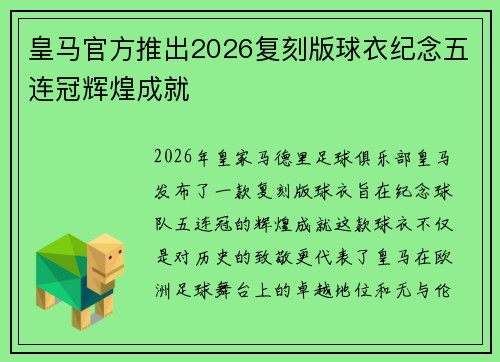皇马官方推出2026复刻版球衣纪念五连冠辉煌成就 皇马官方推出2026复刻版球衣纪念五连冠辉煌成就