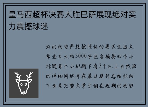 皇马西超杯决赛大胜巴萨展现绝对实力震撼球迷 皇马西超杯决赛大胜巴萨展现绝对实力震撼球迷