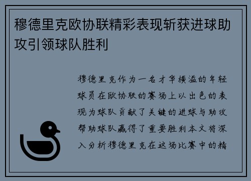 穆德里克欧协联精彩表现斩获进球助攻引领球队胜利 穆德里克欧协联精彩表现斩获进球助攻引领球队胜利