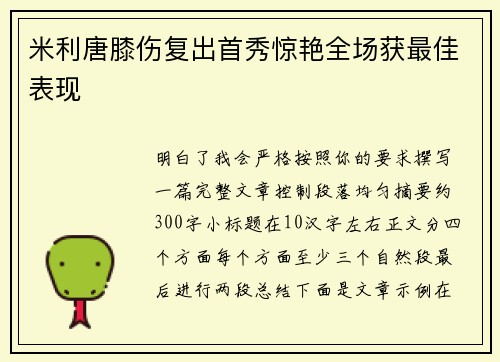 米利唐膝伤复出首秀惊艳全场获最佳表现 米利唐膝伤复出首秀惊艳全场获最佳表现