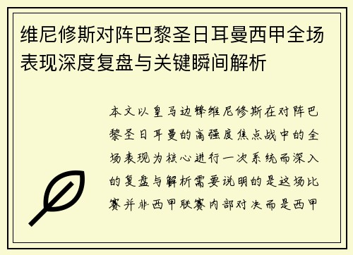 维尼修斯对阵巴黎圣日耳曼西甲全场表现深度复盘与关键瞬间解析